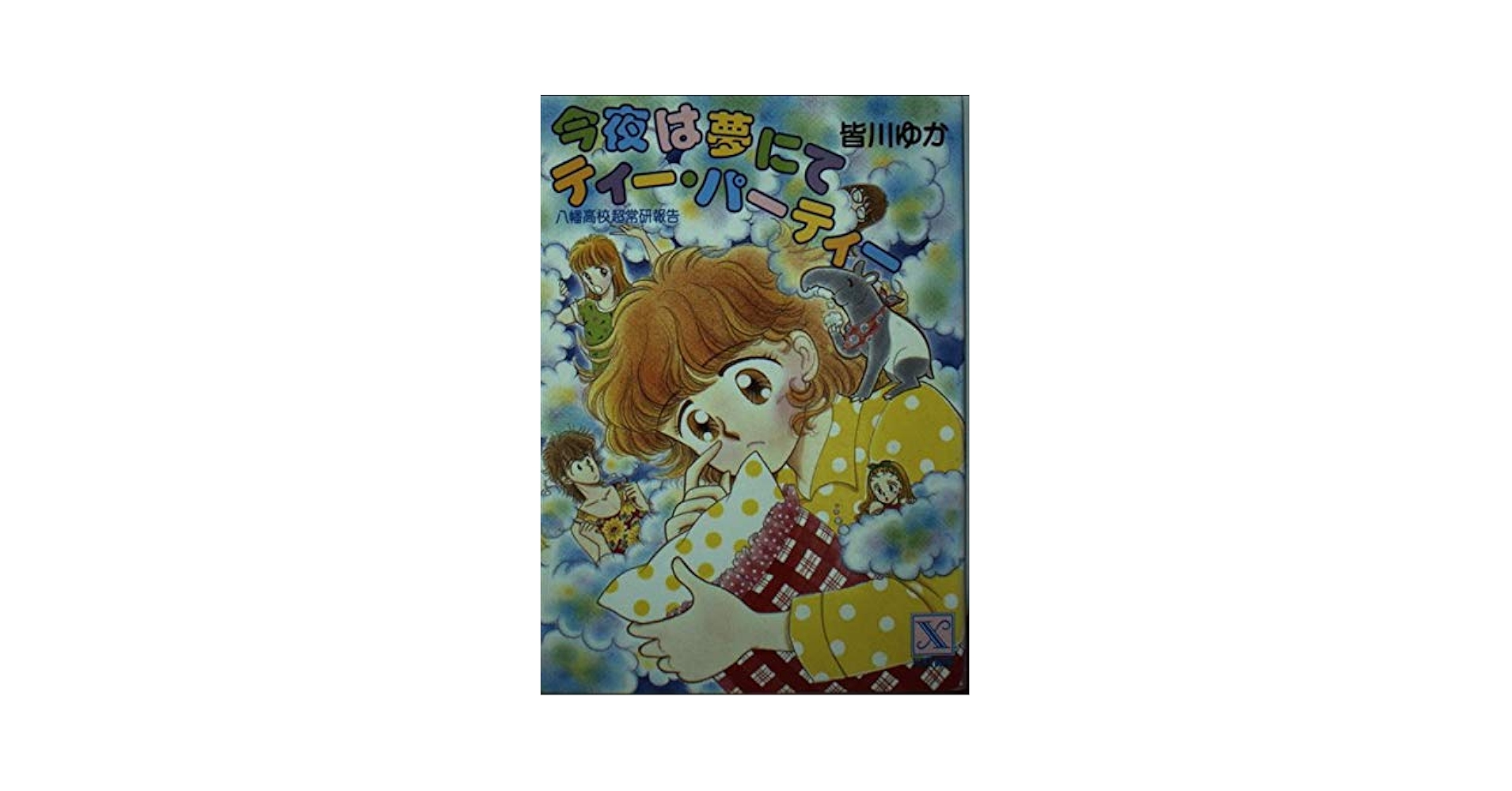 皆川ゆか　ティーパーティーシリーズ　全20巻 Amazon.co.jp: 皆川ゆか ティーパーティー シリーズ 全巻セット